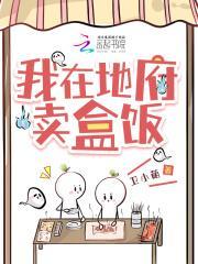 我在地府卖盒饭在哪个网站看