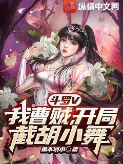 斗罗v开局截胡小舞我气死唐三