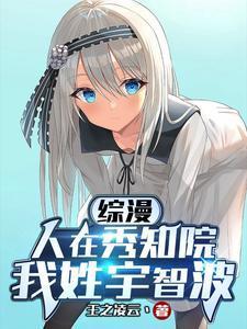 综漫人在秀知院我姓宇智波txt