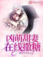 凶萌甜妻么么哒