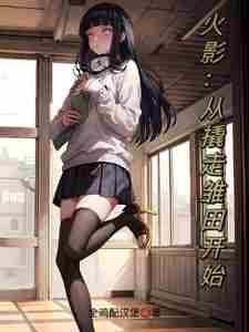 从火影开始掠夺女主
