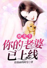 傅先生的媳妇甜又野