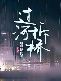过河拆桥形态