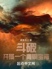 斗破开局一个青铜宝箱 踏青书TXT
