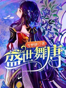 古典舞大唐盛世