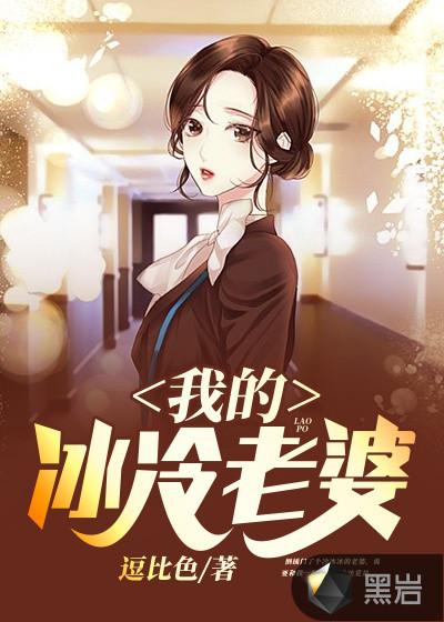 我的老婆有点冷