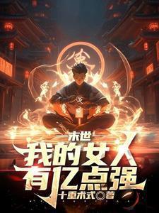 我为炎帝女主有几