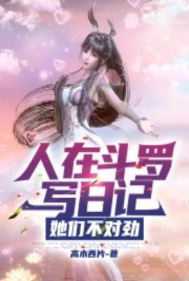 人在斗罗种向日葵笔趣阁