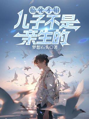 发现自己的儿子不是亲生的