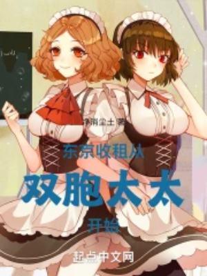 东京收租从双胞太太开始笔趣阁
