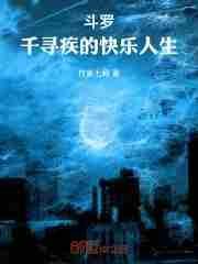 千寻疾是什么封号斗罗