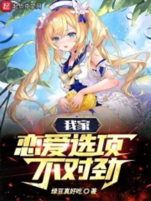 我家恋爱好麻烦免费阅读
