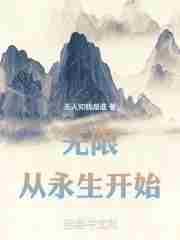 无限从永生开始无防盗