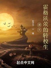 诸天霍格沃茨的转校生百度