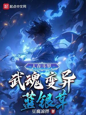 武魂变异蓝银草(豆腐凉拌)_