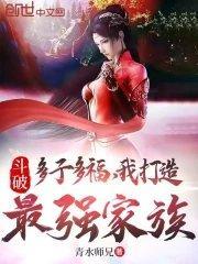 我打造最强家族_