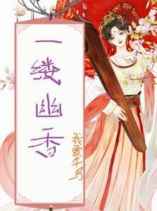 一缕幽香心中来