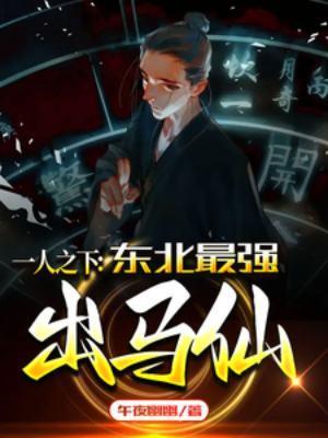 一人之下 东北马家