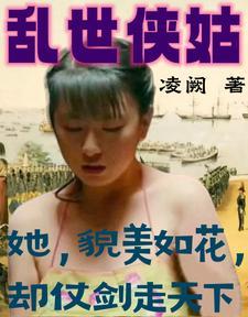 乱世侠情