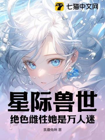 星际兽世女主文