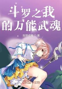 斗罗之我的万能武魂免费