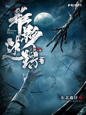 罪影迷踪免费观看