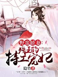 野蛮娇妻残王的特工宠妃txt