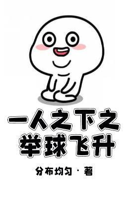 一人之下之举球飞升听书