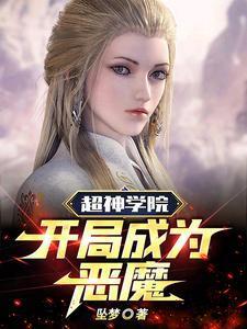 超神学院之开局无敌的