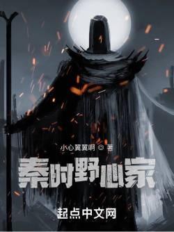 秦时野心家TXT