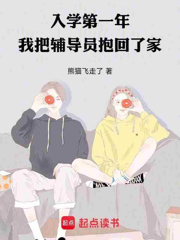 我把辅导员抱回了家95