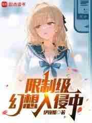 怪异幻想入侵中无错版