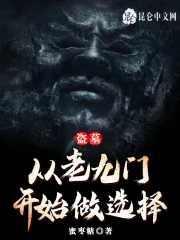 盗墓从老九门开始做选择最新章节