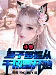 斗罗多子多福从千仞雪开始视频