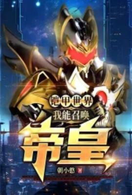 铠甲世界我能召唤帝皇在线观看