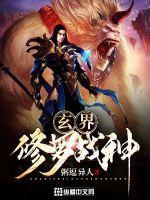 修真玄灵界