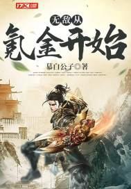 无敌从氪金开始沈林最新更新章节目录