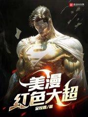 美漫自主进化大超