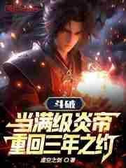 斗破苍穹之炎帝转世