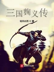 麴义怎么打