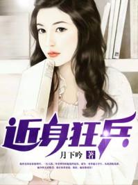 近身狂兵蓝锋苏寒烟