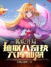 狐妖开局抽奖魔刀千刃免费