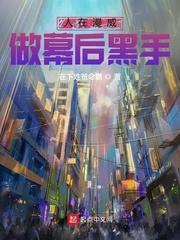 我在漫威当幕后黑手的