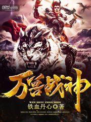 万兽战神杜锋