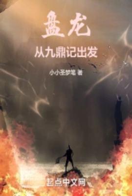 盘龙从九鼎记出发_(小小圣梦笔)