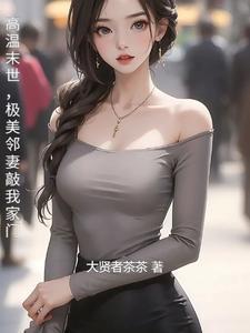 极美邻妻敲我家门 作者大贤者茶茶