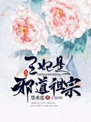 王妃是邪道祖宗无删节