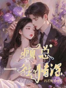 一往情深总裁高调示爱