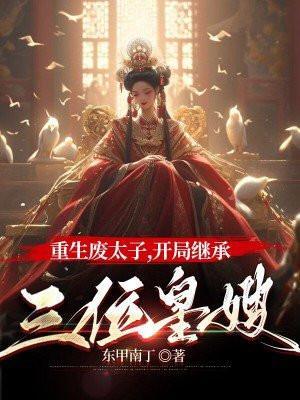 重生成为废太子