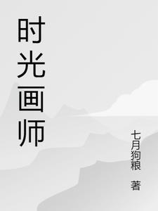 时光画师阅读感受250字